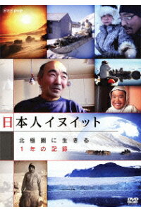 楽天ブックス Nhk Dvd 日本人イヌイット 北極圏に生きる 1年の記録 遠藤憲一 Dvd 楽天ブックス Nhk Dvd 日本人イヌイット 北極圏に生きる 1年の記録 遠藤憲一 Dvd